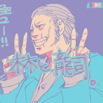 林と龍司。