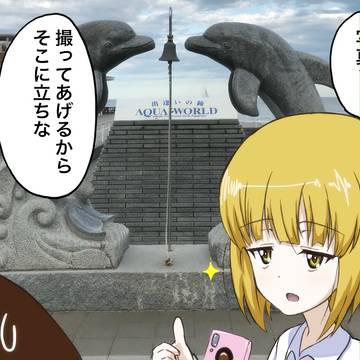 カトラスと大洗デート？