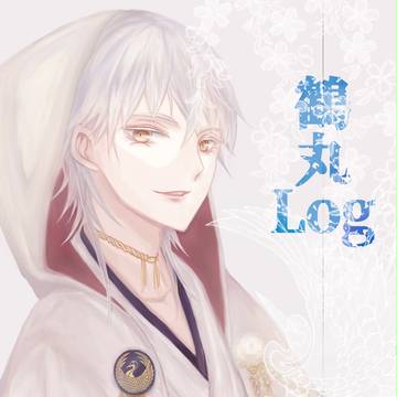 鶴丸ツイろぐ