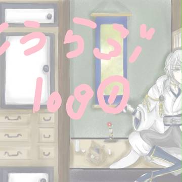 とうらぶlog①