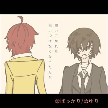 命ばっかり