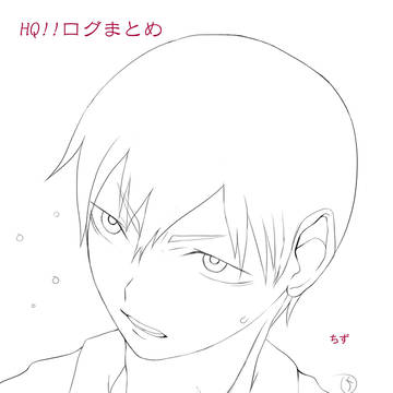 HQ!!練習イラスト詰め合わせ