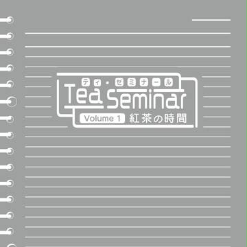 【グルコミ9 調理8】 ティーゼミ1　紅茶の時間【サンプル】