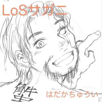 LoSサガニらくがきだよ〜
