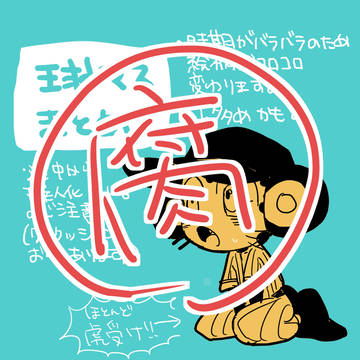 腐ったやつ