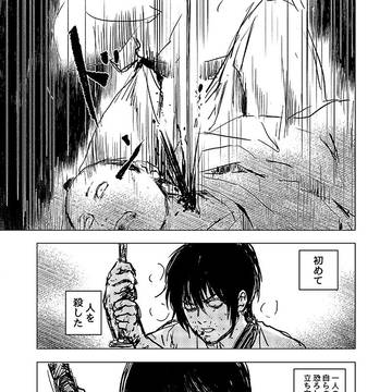 初めての殺人