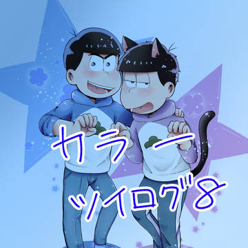 カラ一ツイログ8