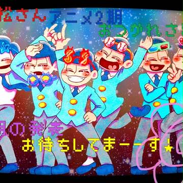 おつかれさん