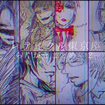 レティクル東京座らくがきまとめ2