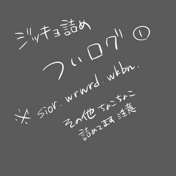 ついログまとめ➀