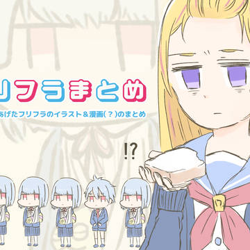 フリフラまとめ