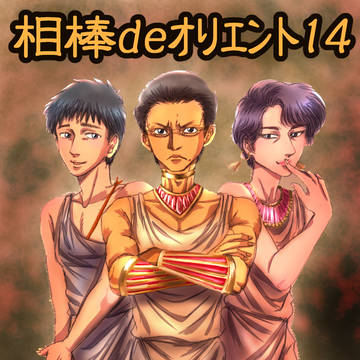 相棒deオリエント14
