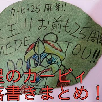 星のカービィ落書きまとめ!