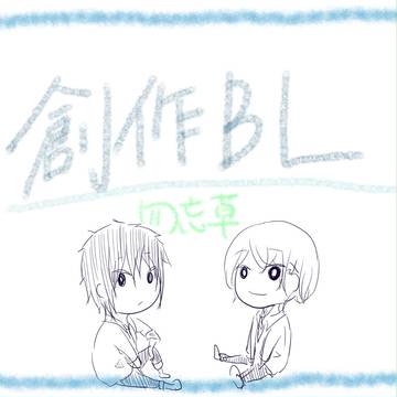 【創作ＢＬ】勿忘草