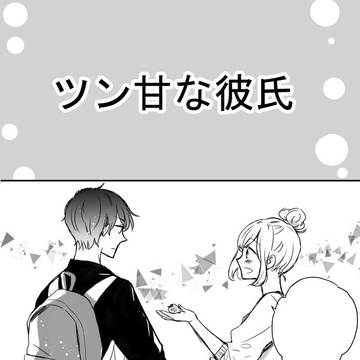 【創作】ツン甘な彼氏②
