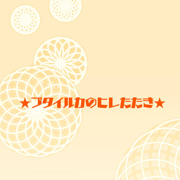 【まほうみ】 ブタイルカのヒレたたき 【交流】
