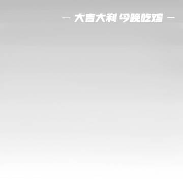 PUBG练习