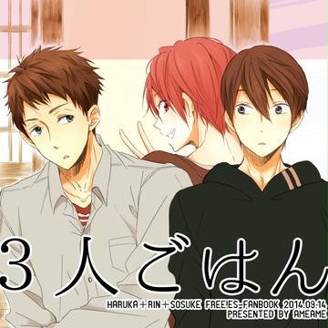 3人ごはん【遙凛＋宗介】