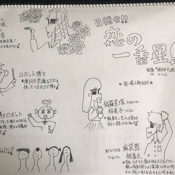 目指せ！！恋の一番星！
