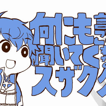 何にも言うことを聞いてくれないスザククン