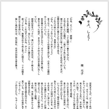 キス、しよ？