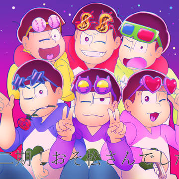 ２期最終回、おそ松さんでした