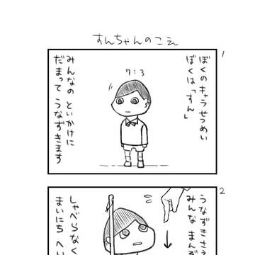 すんちゃんのこえ