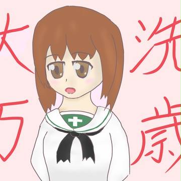 大洗万歳
