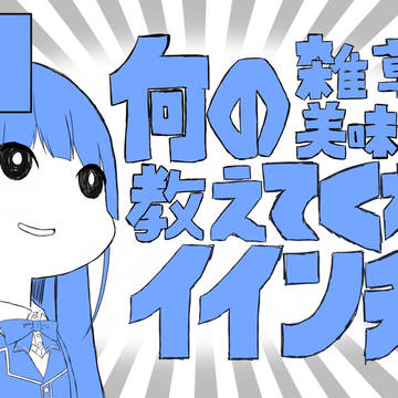 何の雑草が美味しいか教えてくれるイインチョウ