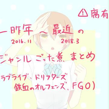ジャンルばらばらまとめ