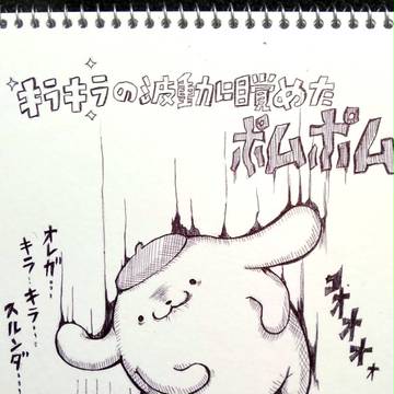 キラキラの波動に目覚めたポムポム