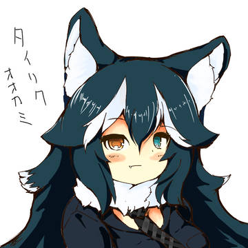 タイリクオオカミさん