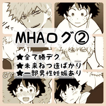 MHAログ②
