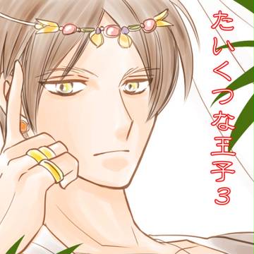 たいくつな王子・第三話