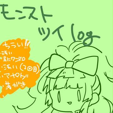 モンストツイlog