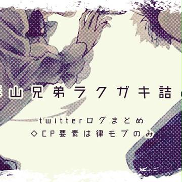 影山兄弟ラクガキ詰め