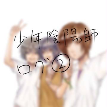 少年陰陽師log2