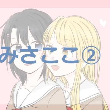 みさここ②