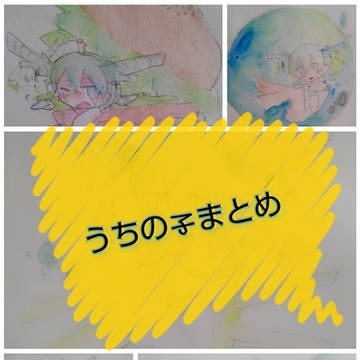 うちの子まとめ
