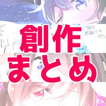 創作まとめ