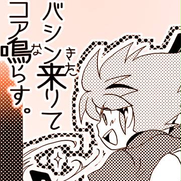 【web再録】バシン来りてコア鳴らす