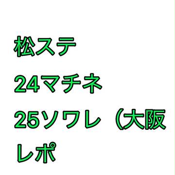 松ステレポ