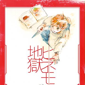 ヒネモスの地獄(web再録)
