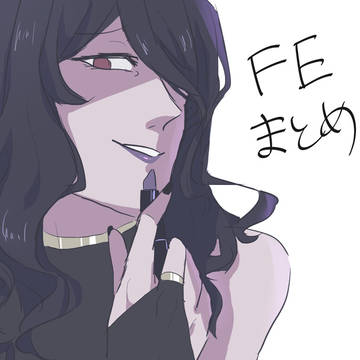 FEらくがきまとめ