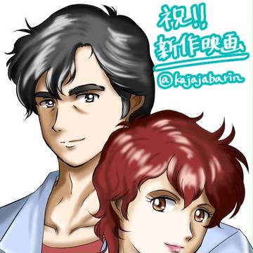 祝！シティーハンター新作映画おめでとう！