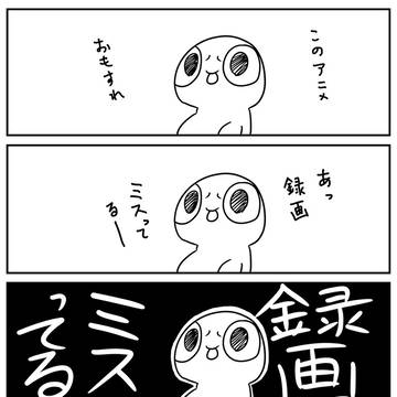 アニメ録画ミス昔今