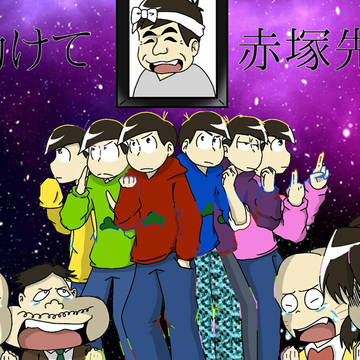 ────永久不滅────