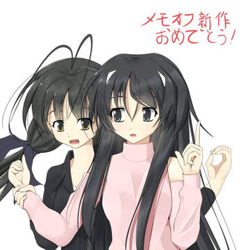 メモオフ新作おめでとう!
