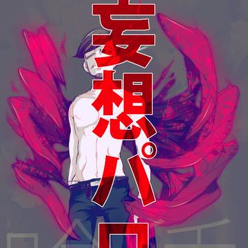 【パロ松】食種松