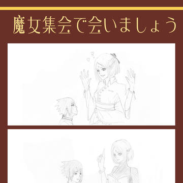 魔女集会で会いましょう (サスサク)